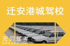 迁安港城驾校风采和港城驾校Logo