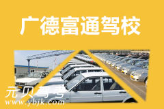 广德富通驾校风采和富通驾校Logo