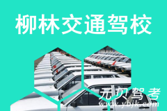 柳林交通驾校风采和交通驾校Logo