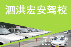 泗洪宏安驾校风采和宏安驾校Logo