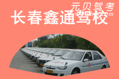长春鑫通驾校风采和鑫通驾校Logo