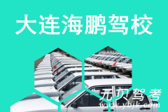 大连海鹏驾校风采和海鹏驾校Logo