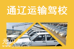 通辽运输驾校风采和运输驾校Logo