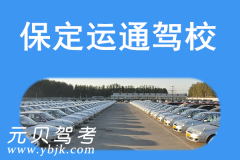 保定运通驾校风采和运通驾校Logo