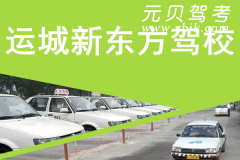 运城新东方驾校风采和新东方驾校Logo