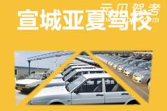 宣城亚夏驾校风采和亚夏驾校Logo