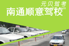 南通顺意驾校风采和顺意驾校Logo