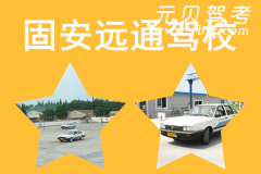 固安远通驾校风采和远通驾校Logo