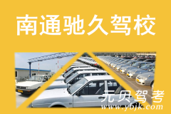 南通驰久驾校风采和驰久驾校Logo