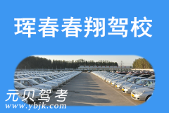珲春春翔驾校风采和春翔驾校Logo