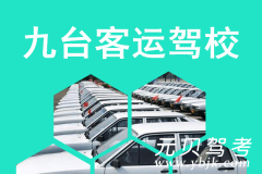 九台客运驾校风采和客运驾校Logo