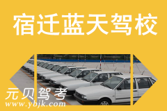 宿迁蓝天驾校风采和蓝天驾校Logo