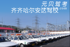 齐齐哈尔安达驾校风采和安达驾校Logo