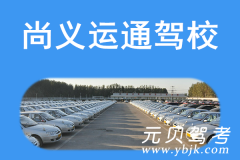 尚义运通驾校风采和运通驾校Logo