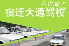 宿迁大通驾校风采和大通驾校Logo