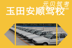 玉田安顺驾校风采和安顺驾校Logo