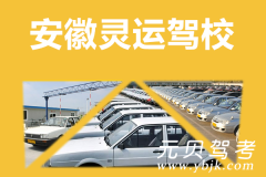 安徽灵运驾校风采和灵运驾校Logo