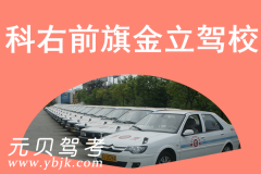科右前旗金立驾校风采和金立驾校Logo