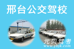 邢台公交驾校风采和公交驾校Logo