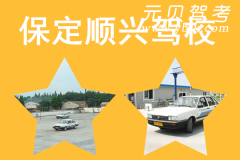 保定顺兴驾校风采和顺兴驾校Logo
