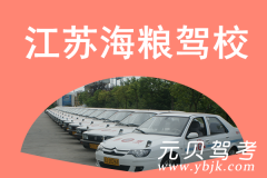 江苏海粮驾校风采和海粮驾校Logo