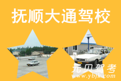 抚顺大通驾校风采和大通驾校Logo