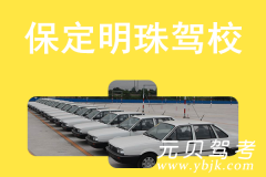 保定明珠驾校风采和明珠驾校Logo