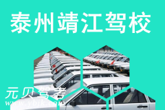 泰州靖江驾校风采和靖江驾校Logo