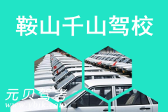 鞍山千山驾校风采和千山驾校Logo