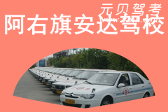 阿右旗安达驾校风采和安达驾校Logo