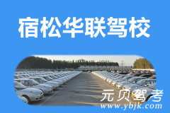 宿松华联驾校风采和华联驾校Logo