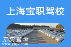 上海宝职驾校风采和宝职驾校Logo