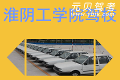 淮阴工学院驾校风采和淮阴工学院Logo