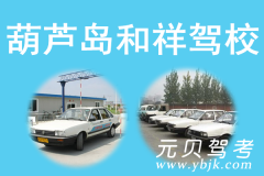 葫芦岛和祥驾校风采和和祥驾校Logo