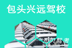 包头兴远驾校风采和兴远驾校Logo