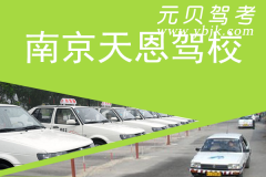 南京天恩驾校风采和天恩驾校Logo