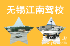 无锡江南驾校风采和江南驾校Logo