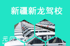新疆新龙驾校风采和新龙驾校Logo