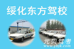 绥化东方驾校风采和东方驾校Logo