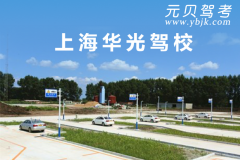 上海华光驾校风采和华光驾校Logo