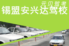 锡盟安兴达驾校风采和安兴达驾校Logo