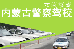 内蒙古警察驾校风采和警察驾校Logo