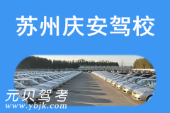 苏州庆安驾校风采和庆安驾校Logo