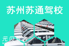苏州苏通驾校风采和苏通驾校Logo