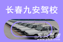 长春九安驾校风采和九安驾校Logo