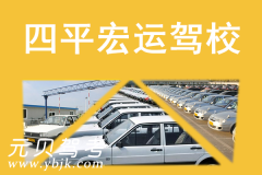 四平宏运驾校风采和宏运驾校Logo