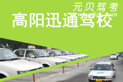 高阳迅通驾校风采和迅通驾校Logo
