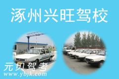 涿州兴旺驾校风采和兴旺驾校Logo