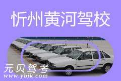 忻州黄河驾校风采和黄河驾校Logo