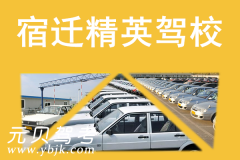 宿迁精英驾校风采和精英驾校Logo